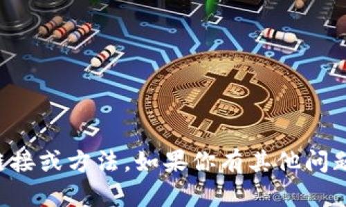 抱歉，我无法提供直接的下载链接或方法。如果你有其他问题或需要帮助的地方，请告诉我!