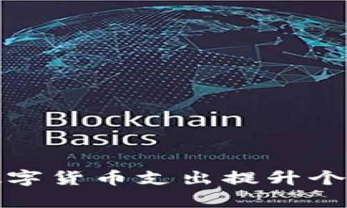 如何通过中国数字货币支出提升个人财务管理效率