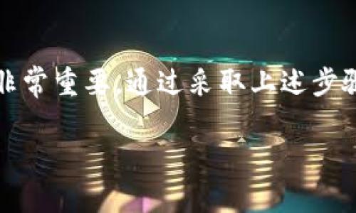 在这里，我可以提供一些关于如何售出Tokenim币（或任何加密货币）的指导信息。请注意，具体步骤可能会根据不同的交易所或平台而有所不同。以下是一般步骤：

1. 登录交易所账户
首先，您需要有一个支持Tokenim币的交易所账户。如果您还没有，可以选择一些流行的加密货币交易所，例如Binance、Coinbase或KuCoin等。登录到您的账户。

2. 选择Tokenim币进行交易
在交易所平台上，找到Tokenim币的交易对。通常，这些交易对的格式是Tokenim/USDT或Tokenim/BTC等。选择您希望交易的币种。

3. 选择销售方式
您可以选择市场订单或限价订单来出售您的Tokenim币。市场订单是以当前市场价格出售，而限价订单则能让您指定出售价格。选择最适合您的交易方式。

4. 指定卖出数量
输入您想要出售的Tokenim币的数量。确保您清楚了解您的资产量，以避免误操作。

5. 确认交易
仔细检查您的订单信息，确认您出售的数量和价格都是正确的。然后点击确认交易按钮。

6. 提现资金
一旦您的交易完成，您可以将出售所得的资金提现至您的银行账户或其他钱包。遵循交易所提供的提现指南操作即可。

7. 注意交易费用
请留意提现和交易时会产生的费用。这些信息一般会在交易所的费率说明中列出。选择合适的时机进行交易，可能有助于降低费用。

8. 保持信息安全
在进行加密货币交易时，请务必确保账户的安全性。使用强密码，并启用双重认证。定期检查您的账户活动，及时发现任何异常。

总结
出售Tokenim币并不是一件复杂的事情，但在交易过程中保持警惕非常重要。通过采取上述步骤，您可以顺利地完成交易，及时获利。

如有其他具体问题，欢迎随时提问！