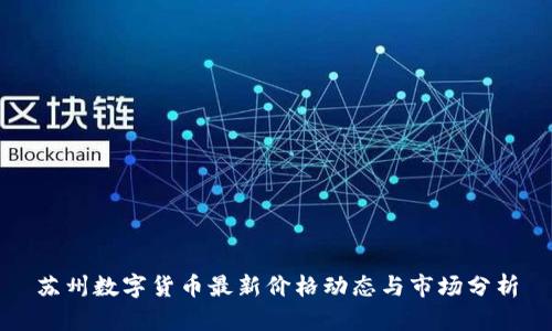 苏州数字货币最新价格动态与市场分析