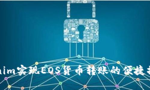 如何通过Tokenim实现EOS货币转账的便捷操作与安全保障