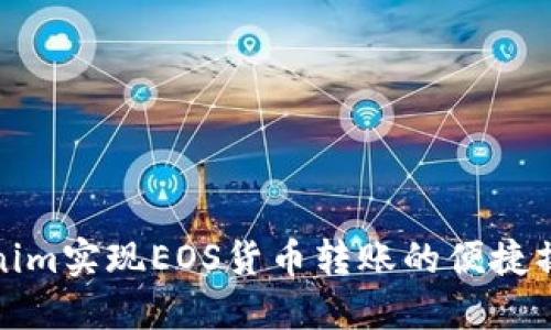 如何通过Tokenim实现EOS货币转账的便捷操作与安全保障