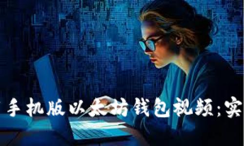 如何轻松下载手机版以太坊钱包视频:实用指南与技巧