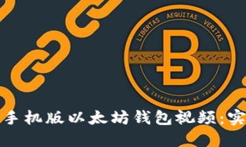 如何轻松下载手机版以太坊钱包视频:实用指南与技巧