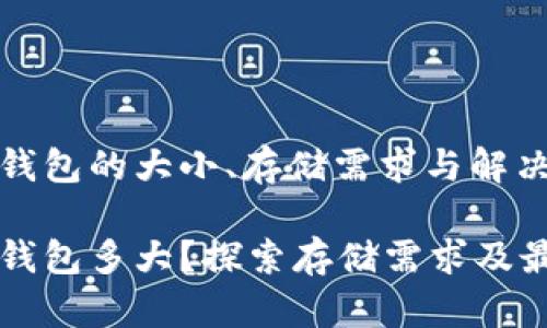以太坊节点钱包的大小、存储需求与解决方案
以太坊节点钱包多大?探索存储需求及最佳解决方案
