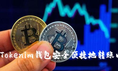 如何从Tokenim钱包安全便捷地转账以太坊?