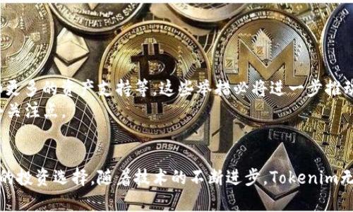 jiaoti解密Tokenim：去中心化理财平台的优势与成果/jiaoti  
Tokenim, 去中心化理财, 区块链, 隐私保护/guanjianci  

引言
去中心化理财（DeFi）近年来在区块链技术的推动下快速崛起。Tokenim作为其中的佼佼者，以其独特的设计和强大的功能，吸引了越来越多用户的关注。本文将围绕Tokenim的去中心化理财，探讨这一平台在业界的影响力及其给用户带来的具体成果。

什么是去中心化理财？
去中心化理财，简称DeFi，指的是基于区块链技术的金融服务。与传统金融系统不同，DeFi不依赖于中介机构。所有交易和服务都通过智能合约自动执行。这意味着用户可以在没有第三方的情况下进行借贷、交易和投资，同时保留更多的控制权和隐私。

Tokenim的特点
Tokenim平台有几个显著的特点，这些特点使其在去中心化理财领域中脱颖而出：
ul
    listrong安全性：/strongTokenim使用了领先的区块链技术，确保所有交易的安全。平台采用的加密技术和智能合约，让用户的资产得到充分保护。/li
    listrong隐私保护：/strong用户在Tokenim上进行交易时，不必提供过多的个人信息。这在一定程度上保护了用户的隐私，符合现代用户对数据安全的重视。/li
    listrong高收益潜力：/strongTokenim为用户提供多种投资选择，用户可以通过流动性挖矿、借贷等方式获取相对较高的收益。/li
    listrong去中心化：/strong用户完全控制自己的资产，不受任何第三方限制。所有操作均在区块链上进行，完全透明。/li
/ul

具体成果一：用户收益的显著提高
很多用户在Tokenim平台上获得了可观的收益。通过流动性池，用户可以将资产提供给市场，获得利息和代币奖励。这种机制不仅让用户赚取了收益，同时也为整个生态系统的健康发展提供了支持。
一些用户分享了他们的投资故事。一位用户表示，他在Tokenim平台上投资的稳定币，过去几个月的收益率达到了15%。这样的回报，在传统金融市场是难以想象的。

具体成果二：投资的多样化
Tokenim不仅提供了借贷和流动性挖矿服务，还推出了多种投资产品，包括NFT、合成资产等。这种多样化的投资选择，满足了不同用户的需求。
投资者能够根据自己的风险承受能力选择不同的产品。这使得用户在投资过程中，能够拥有更多的选择空间，从而更好地平衡风险与收益。

具体成果三：降低中介成本
传统金融系统中的中介费用通常是非常高昂的，而在Tokenim的去中心化模式下，这些中介环节被省略了。因此，用户在进行交易时，可以享受到更低的费用。平台的一些用户提到，使用Tokenim进行资产管理，整体成本比传统银行低了80%以上。

具体成果四：全球用户的广泛参与
得益于区块链技术的无国界性质，Tokenim吸引了全球各地的用户参与。无论你身在何处，只要拥有互联网连接，就可以轻松地参与到去中心化理财中。这种普及性，使得Tokenim拥有了一个庞大的用户基础。

如何开始使用Tokenim？
如果你对Tokenim产生了兴趣，以下是你开始使用该平台的简单步骤：
ol
    listrong注册账号：/strong访问Tokenim官方网站，创建一个账户。确保使用强密码。/li
    listrong购买数字资产：/strong你可以通过交易所购买Ether（ETH）或其他支持的数字资产。/li
    listrong连接钱包：/strong将你的数字钱包与Tokenim平台连接，例如MetaMask。/li
    listrong开始投资：/strong选择你感兴趣的投资产品或参与流动性挖矿，开始你的投资之旅。/li
/ol

Tokenim的未来展望
随着区块链技术的不断发展，Tokenim也在不断完善与创新。平台正在计划推出更多新功能，包括跨链交易、增加更多的资产支持等。这些举措必将进一步推动去中心化理财的发展，让更多用户受益。
然而，DeFi市场也面临许多挑战，包括监管风险和安全性问题。在此背景下，Tokenim将如何应对将是未来的一个关注点。

结语
综上所述，Tokenim在去中心化理财领域的成功，不仅展现了平台的潜力，也为用户带来了可观的收益和多样化的投资选择。随着技术的不断进步，Tokenim无疑将在未来继续影响金融行业的发展。无论你是金融新手还是有经验的投资者，Tokenim都值得你关注与尝试。