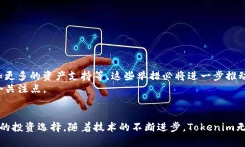 jiaoti解密Tokenim：去中心化理财平台的优势与成果/jiaoti  
Tokenim, 去中心化理财, 区块链, 隐私保护/guanjianci  

引言
去中心化理财（DeFi）近年来在区块链技术的推动下快速崛起。Tokenim作为其中的佼佼者，以其独特的设计和强大的功能，吸引了越来越多用户的关注。本文将围绕Tokenim的去中心化理财，探讨这一平台在业界的影响力及其给用户带来的具体成果。

什么是去中心化理财？
去中心化理财，简称DeFi，指的是基于区块链技术的金融服务。与传统金融系统不同，DeFi不依赖于中介机构。所有交易和服务都通过智能合约自动执行。这意味着用户可以在没有第三方的情况下进行借贷、交易和投资，同时保留更多的控制权和隐私。

Tokenim的特点
Tokenim平台有几个显著的特点，这些特点使其在去中心化理财领域中脱颖而出：
ul
    listrong安全性：/strongTokenim使用了领先的区块链技术，确保所有交易的安全。平台采用的加密技术和智能合约，让用户的资产得到充分保护。/li
    listrong隐私保护：/strong用户在Tokenim上进行交易时，不必提供过多的个人信息。这在一定程度上保护了用户的隐私，符合现代用户对数据安全的重视。/li
    listrong高收益潜力：/strongTokenim为用户提供多种投资选择，用户可以通过流动性挖矿、借贷等方式获取相对较高的收益。/li
    listrong去中心化：/strong用户完全控制自己的资产，不受任何第三方限制。所有操作均在区块链上进行，完全透明。/li
/ul

具体成果一：用户收益的显著提高
很多用户在Tokenim平台上获得了可观的收益。通过流动性池，用户可以将资产提供给市场，获得利息和代币奖励。这种机制不仅让用户赚取了收益，同时也为整个生态系统的健康发展提供了支持。
一些用户分享了他们的投资故事。一位用户表示，他在Tokenim平台上投资的稳定币，过去几个月的收益率达到了15%。这样的回报，在传统金融市场是难以想象的。

具体成果二：投资的多样化
Tokenim不仅提供了借贷和流动性挖矿服务，还推出了多种投资产品，包括NFT、合成资产等。这种多样化的投资选择，满足了不同用户的需求。
投资者能够根据自己的风险承受能力选择不同的产品。这使得用户在投资过程中，能够拥有更多的选择空间，从而更好地平衡风险与收益。

具体成果三：降低中介成本
传统金融系统中的中介费用通常是非常高昂的，而在Tokenim的去中心化模式下，这些中介环节被省略了。因此，用户在进行交易时，可以享受到更低的费用。平台的一些用户提到，使用Tokenim进行资产管理，整体成本比传统银行低了80%以上。

具体成果四：全球用户的广泛参与
得益于区块链技术的无国界性质，Tokenim吸引了全球各地的用户参与。无论你身在何处，只要拥有互联网连接，就可以轻松地参与到去中心化理财中。这种普及性，使得Tokenim拥有了一个庞大的用户基础。

如何开始使用Tokenim？
如果你对Tokenim产生了兴趣，以下是你开始使用该平台的简单步骤：
ol
    listrong注册账号：/strong访问Tokenim官方网站，创建一个账户。确保使用强密码。/li
    listrong购买数字资产：/strong你可以通过交易所购买Ether（ETH）或其他支持的数字资产。/li
    listrong连接钱包：/strong将你的数字钱包与Tokenim平台连接，例如MetaMask。/li
    listrong开始投资：/strong选择你感兴趣的投资产品或参与流动性挖矿，开始你的投资之旅。/li
/ol

Tokenim的未来展望
随着区块链技术的不断发展，Tokenim也在不断完善与创新。平台正在计划推出更多新功能，包括跨链交易、增加更多的资产支持等。这些举措必将进一步推动去中心化理财的发展，让更多用户受益。
然而，DeFi市场也面临许多挑战，包括监管风险和安全性问题。在此背景下，Tokenim将如何应对将是未来的一个关注点。

结语
综上所述，Tokenim在去中心化理财领域的成功，不仅展现了平台的潜力，也为用户带来了可观的收益和多样化的投资选择。随着技术的不断进步，Tokenim无疑将在未来继续影响金融行业的发展。无论你是金融新手还是有经验的投资者，Tokenim都值得你关注与尝试。