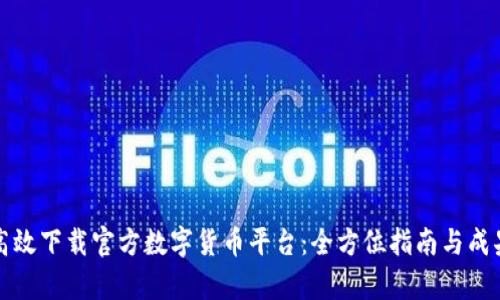 如何高效下载官方数字货币平台:全方位指南与成果分析