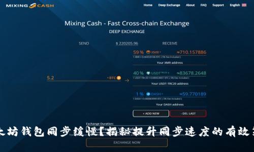 以太坊钱包同步缓慢?揭秘提升同步速度的有效策略