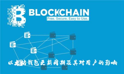 以太坊钱包更新周期及其对用户的影响