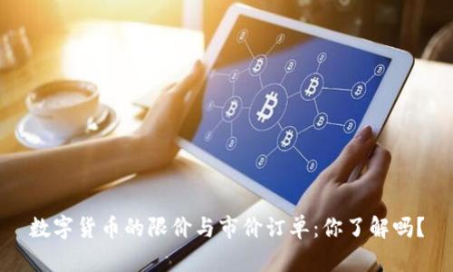 数字货币的限价与市价订单:你了解吗?
