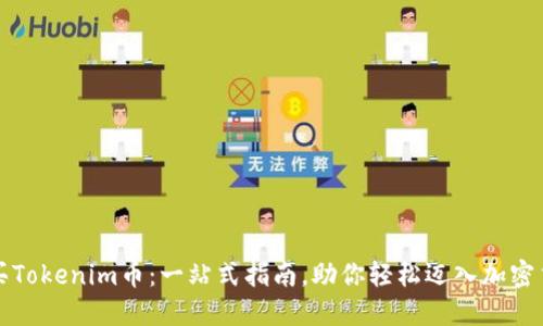 如何购买Tokenim币:一站式指南,助你轻松迈入加密货币世界