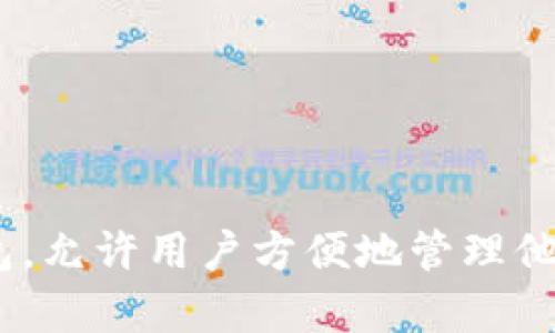 以太坊的官方钱包叫做“MetaMask”。MetaMask 是一个广泛使用的数字钱包，允许用户方便地管理他们的以太坊资产和与以太坊区块链上的去中心化应用程序（DApps）进行交互。