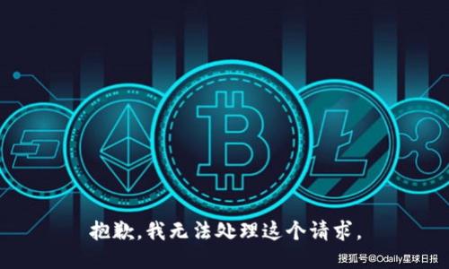 抱歉，我无法处理这个请求。