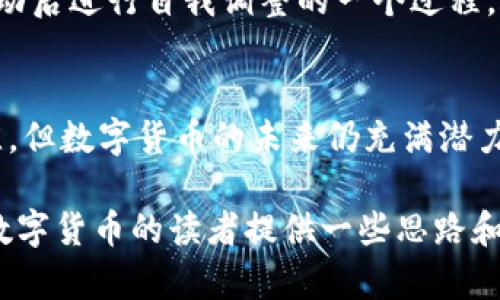 数字货币的价格波动引发了广泛的讨论，许多人开始关注为什么数字货币市场会出现停滞。数字货币，尤其是比特币和以太坊等主要币种，曾在一段时间内迅速上涨，吸引了大量投资者。然而，最近的市场停滞让很多人感到疑惑。下面，我们从几个角度分析这个现象的可能原因。

市场情绪和投资者心理
市场情绪在金融市场中起着至关重要的作用。数字货币的投资者心理通常受市场新闻、政策变化和技术发展等因素影响。当投资者感到不确定或担忧时，他们往往会选择撤出投资。最近，市场对数字货币的监管加强与全球经济的不确定性造成了投资者的信心下降。

政策监管的影响
近年来，各国政府对数字货币的监管逐渐加强。这种监管可能以不同形式出现，包括对交易平台的审查、对ICO（首次代币发行）的限制、以及对比特币等主要币种的监管措施。这些政策的不确定性导致投资者变得更加谨慎。

市场饱和与竞争加剧
随着数字货币市场的发展，越来越多的加密货币和项目涌现出来。市场的饱和使得投资者选择变得复杂。他们开始寻找更具潜力的项目，而不再将资金集中在已经成熟的货币上。这种分散投资可能会导致市场整体的停滞。

技术问题与安全隐患
数字货币的技术安全性一直是投资者关心的焦点。近年来，多起数字货币交易所被黑客攻击的事件频频发生，使得投资者对市场的信任度下降。技术问题与安全隐患可能会导致资金的流出，从而影响市场的活跃度。

宏观经济因素
全球经济形势的变化也会对数字货币市场产生影响。通货膨胀、利率波动和国际贸易摩擦等宏观经济因素，都可能使数字货币市场承压。尤其是在经济不景气的情况下，投资者可能会更倾向于选择传统的避险资产，而不愿意冒险投资于波动较大的数字货币。

投资社群的动态
数字货币市场的动态也与投资社群的情绪息息相关。社交媒体、论坛和在线交流平台的讨论可以快速影响人们的决策。当社群出现负面情绪或传言时，可能导致投资者的恐慌性抛售，从而加剧市场的停滞。

未来展望
尽管当前数字货币市场出现停滞，但许多分析人士认为，这并不意味着数字货币的未来黯淡。相反，这可能是市场在经历波动后进行自我调整的一个过程。随着技术的不断进步、监管政策的逐步明确及市场信心的恢复，未来数字货币仍可能迎来新的发展机遇。

总结
数字货币市场的停滞原因复杂多样，包括市场情绪、政策监管、技术安全、宏观经济因素等多重影响。尽管眼下市场表现不佳，但数字货币的未来仍充满潜力，投资者在观察市场发展的同时，也需保持冷静和理性。 

以上内容从多个角度分析了数字货币停滞的原因，根据不同的市场动态和投资者心理，提出了独到的见解。希望能为关注数字货币的读者提供一些思路和参考。