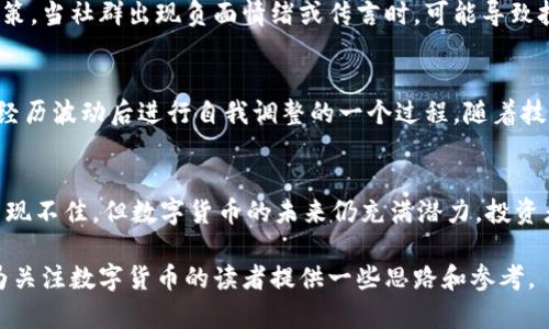 数字货币的价格波动引发了广泛的讨论，许多人开始关注为什么数字货币市场会出现停滞。数字货币，尤其是比特币和以太坊等主要币种，曾在一段时间内迅速上涨，吸引了大量投资者。然而，最近的市场停滞让很多人感到疑惑。下面，我们从几个角度分析这个现象的可能原因。

市场情绪和投资者心理
市场情绪在金融市场中起着至关重要的作用。数字货币的投资者心理通常受市场新闻、政策变化和技术发展等因素影响。当投资者感到不确定或担忧时，他们往往会选择撤出投资。最近，市场对数字货币的监管加强与全球经济的不确定性造成了投资者的信心下降。

政策监管的影响
近年来，各国政府对数字货币的监管逐渐加强。这种监管可能以不同形式出现，包括对交易平台的审查、对ICO（首次代币发行）的限制、以及对比特币等主要币种的监管措施。这些政策的不确定性导致投资者变得更加谨慎。

市场饱和与竞争加剧
随着数字货币市场的发展，越来越多的加密货币和项目涌现出来。市场的饱和使得投资者选择变得复杂。他们开始寻找更具潜力的项目，而不再将资金集中在已经成熟的货币上。这种分散投资可能会导致市场整体的停滞。

技术问题与安全隐患
数字货币的技术安全性一直是投资者关心的焦点。近年来，多起数字货币交易所被黑客攻击的事件频频发生，使得投资者对市场的信任度下降。技术问题与安全隐患可能会导致资金的流出，从而影响市场的活跃度。

宏观经济因素
全球经济形势的变化也会对数字货币市场产生影响。通货膨胀、利率波动和国际贸易摩擦等宏观经济因素，都可能使数字货币市场承压。尤其是在经济不景气的情况下，投资者可能会更倾向于选择传统的避险资产，而不愿意冒险投资于波动较大的数字货币。

投资社群的动态
数字货币市场的动态也与投资社群的情绪息息相关。社交媒体、论坛和在线交流平台的讨论可以快速影响人们的决策。当社群出现负面情绪或传言时，可能导致投资者的恐慌性抛售，从而加剧市场的停滞。

未来展望
尽管当前数字货币市场出现停滞，但许多分析人士认为，这并不意味着数字货币的未来黯淡。相反，这可能是市场在经历波动后进行自我调整的一个过程。随着技术的不断进步、监管政策的逐步明确及市场信心的恢复，未来数字货币仍可能迎来新的发展机遇。

总结
数字货币市场的停滞原因复杂多样，包括市场情绪、政策监管、技术安全、宏观经济因素等多重影响。尽管眼下市场表现不佳，但数字货币的未来仍充满潜力，投资者在观察市场发展的同时，也需保持冷静和理性。 

以上内容从多个角度分析了数字货币停滞的原因，根据不同的市场动态和投资者心理，提出了独到的见解。希望能为关注数字货币的读者提供一些思路和参考。