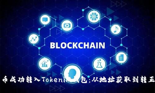 如何将太空币成功转入Tokenim钱包:从地址获取到转正的全面指南