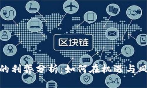 数字货币投放的利弊分析:如何在机遇与风险中找到平衡