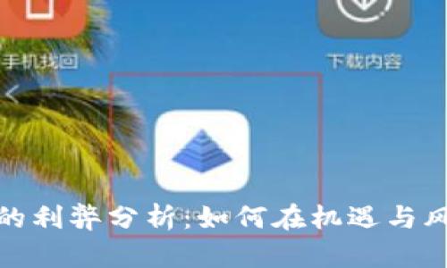 数字货币投放的利弊分析:如何在机遇与风险中找到平衡