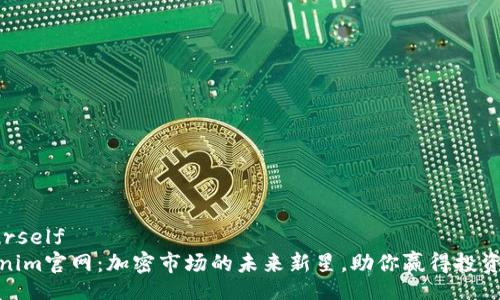 yourself
Tokenim官网:加密市场的未来新星,助你赢得投资机会