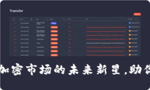yourself
Tokenim官网:加密市场的未来新星,助你赢得投资机会
