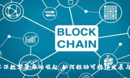 2022年环保数字货币的崛起:如何推动可持续发展与绿色经济