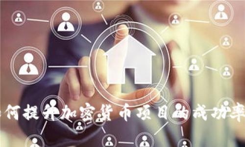 Tokenim:如何提升加密货币项目的成功率与市场表现