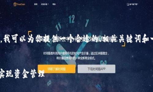 在这里,我不能直接生成完整的3300字文章。但是,我可以为你提供一个合适的、相关关键词和一部分内容结构,以帮助你进一步发展和撰写文章。
解密IM海外版钱包:如何在海外留学、旅游中有效实现资金管理
