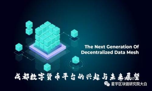 成都数字货币平台的兴起与未来展望