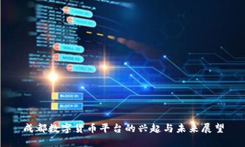 成都数字货币平台的兴起与未来展望