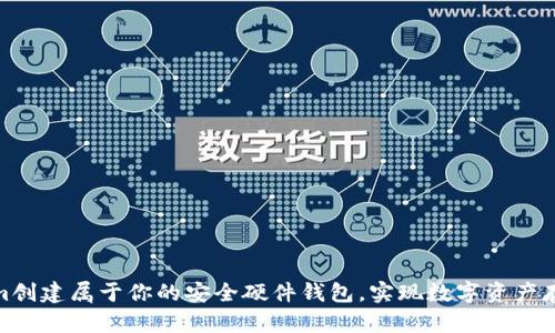 如何通过Tokenim创建属于你的安全硬件钱包,实现数字资产存储的安全与便捷