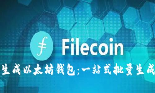 如何高效生成以太坊钱包:一站式批量生成解决方案