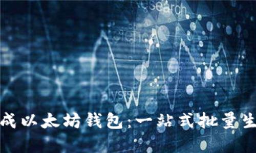 如何高效生成以太坊钱包:一站式批量生成解决方案