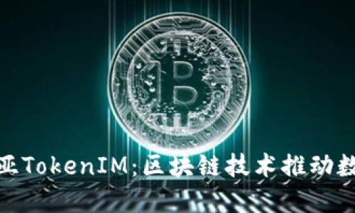 探索马来西亚TokenIM:区块链技术推动数字金融革命