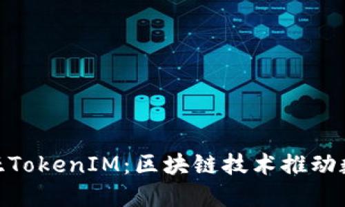 探索马来西亚TokenIM:区块链技术推动数字金融革命