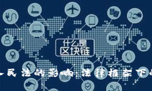 数字货币纳入民法的影响:法律框架下的机遇与挑战