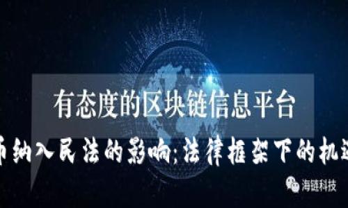 数字货币纳入民法的影响:法律框架下的机遇与挑战