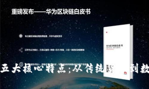 央行数字货币的五大核心特点:从传统货币到数字化时代的转变