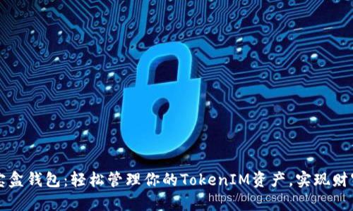 流量宝盒钱包:轻松管理你的TokenIM资产,实现财富自由