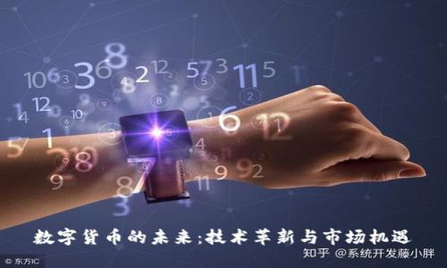数字货币的未来:技术革新与市场机遇