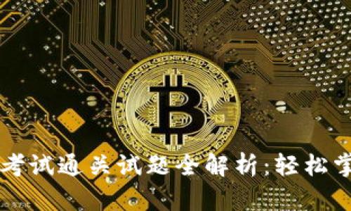 biatiTokenim考试通关试题全解析:轻松掌握核心知识点