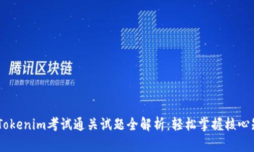 biatiTokenim考试通关试题全解析:轻松掌握核心知识点