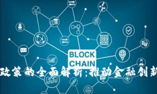 西班牙数字货币改革政策的全面解析:推动金融创新与经济发展的新篇章