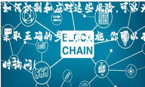 如果你忘记了Tokenim的交易密码，以下是一些可能的解决办法和建议。请务必仔细阅读，确保按照提示步骤进行恢复。

1. 尝试密码重置
大多数加密交易平台都提供了密码重置功能。你可以在登录页面找到“忘记密码”或“重设密码”的链接。点击该链接后，按照系统的提示输入你的注册邮箱地址。
一旦提交，系统会发送一封包含密码重置链接的电子邮件到你的邮箱。请根据邮件中的指示进行操作，设定一个新的密码。确保新密码安全且不容易被猜到。

2. 检查钱包的安全设置
如果你使用的是热钱包或冷钱包，检查你的钱包安全设置也很重要。某些钱包会提供恢复助记词或私钥的选项。确保你在安全的环境下备份并保管这些信息。
如果你的钱包有助记词，使用助记词可以帮助你恢复账户。但是，确保在恢复时使用安全的网络，避免泄露信息。

3. 联系客户支持
如果你无法通过系统重置密码，或者忘记了注册邮箱，可以直接联系Tokenim的客服。访问他们的官方网站，找到“联系我们”或“支持”部分，提交你的问题。
在联系支持团队时，提供尽可能多的信息，以帮助他们验证你的身份。信息包括注册时用的用户名、邮箱、以及任何其他相关信息。

4. 启用双重认证
在账户恢复后，建议立即启用双重认证（2FA）。这将为你的账户添加一层额外的安全性。即使有人获取了你的密码，也无法轻易登录到你的账户。
许多平台使用手机应用（如Google Authenticator或Authy）来生成一次性验证码。下载并设置这样的应用，确保你的账户安全。

5. 注意账户安全
在恢复密码后，务必检查你的账户活动，查看是否有任何异常交易。如果发现可疑活动，请立即报告给客服，并考虑冻结账户。
同时，请确保你的计算机和手机安全，定期更新安全软件，避免下载不明来源的应用。这将降低遭受网络攻击的风险。

6. 备份重要信息
为了防止将来再次发生类似情况，建议你定期备份重要的信息和访问数据。无论是钱包的助记词、密码，还是其他安全信息，都应妥善保管。
可以使用密码管理器来记录这些信息，确保密码的安全和复杂性。

7. 学习更多关于加密货币安全的知识
最后，建议你花一些时间学习关于加密货币和交易安全的知识。了解常见的安全威胁及其解决方案，将帮助你更好地保护你的资产。
加密货币的世界虽然充满了机遇，但也有许多潜在的风险。学会如何识别和应对这些风险，可以为你提供更安全的交易体验。

在处理忘记密码的情况时，保持耐心和细致是非常重要的。通过采取正确的步骤和措施，你可以有效地恢复你的账户并增强其安全性。 

希望这些建议能帮助你解决问题。如果有更多的具体问题，请随时询问！