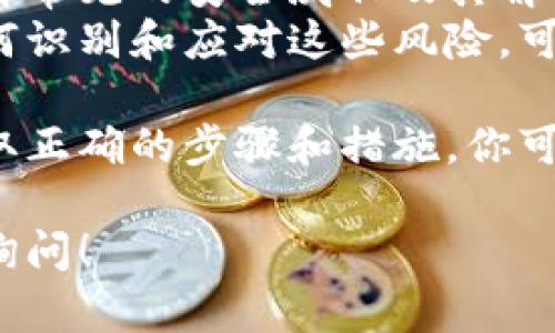 如果你忘记了Tokenim的交易密码，以下是一些可能的解决办法和建议。请务必仔细阅读，确保按照提示步骤进行恢复。

1. 尝试密码重置
大多数加密交易平台都提供了密码重置功能。你可以在登录页面找到“忘记密码”或“重设密码”的链接。点击该链接后，按照系统的提示输入你的注册邮箱地址。
一旦提交，系统会发送一封包含密码重置链接的电子邮件到你的邮箱。请根据邮件中的指示进行操作，设定一个新的密码。确保新密码安全且不容易被猜到。

2. 检查钱包的安全设置
如果你使用的是热钱包或冷钱包，检查你的钱包安全设置也很重要。某些钱包会提供恢复助记词或私钥的选项。确保你在安全的环境下备份并保管这些信息。
如果你的钱包有助记词，使用助记词可以帮助你恢复账户。但是，确保在恢复时使用安全的网络，避免泄露信息。

3. 联系客户支持
如果你无法通过系统重置密码，或者忘记了注册邮箱，可以直接联系Tokenim的客服。访问他们的官方网站，找到“联系我们”或“支持”部分，提交你的问题。
在联系支持团队时，提供尽可能多的信息，以帮助他们验证你的身份。信息包括注册时用的用户名、邮箱、以及任何其他相关信息。

4. 启用双重认证
在账户恢复后，建议立即启用双重认证（2FA）。这将为你的账户添加一层额外的安全性。即使有人获取了你的密码，也无法轻易登录到你的账户。
许多平台使用手机应用（如Google Authenticator或Authy）来生成一次性验证码。下载并设置这样的应用，确保你的账户安全。

5. 注意账户安全
在恢复密码后，务必检查你的账户活动，查看是否有任何异常交易。如果发现可疑活动，请立即报告给客服，并考虑冻结账户。
同时，请确保你的计算机和手机安全，定期更新安全软件，避免下载不明来源的应用。这将降低遭受网络攻击的风险。

6. 备份重要信息
为了防止将来再次发生类似情况，建议你定期备份重要的信息和访问数据。无论是钱包的助记词、密码，还是其他安全信息，都应妥善保管。
可以使用密码管理器来记录这些信息，确保密码的安全和复杂性。

7. 学习更多关于加密货币安全的知识
最后，建议你花一些时间学习关于加密货币和交易安全的知识。了解常见的安全威胁及其解决方案，将帮助你更好地保护你的资产。
加密货币的世界虽然充满了机遇，但也有许多潜在的风险。学会如何识别和应对这些风险，可以为你提供更安全的交易体验。

在处理忘记密码的情况时，保持耐心和细致是非常重要的。通过采取正确的步骤和措施，你可以有效地恢复你的账户并增强其安全性。 

希望这些建议能帮助你解决问题。如果有更多的具体问题，请随时询问！