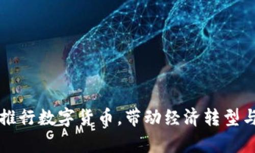 央行宣布推行数字货币,带动经济转型与金融创新