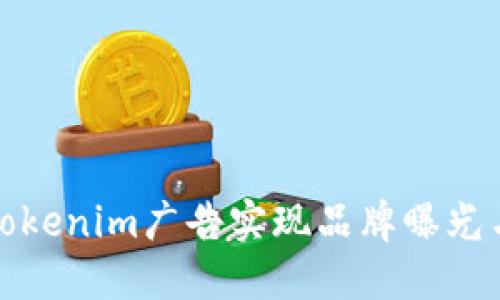 如何通过Tokenim广告实现品牌曝光与销售转化
