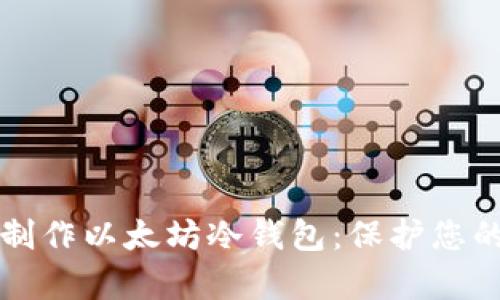 如何简单制作以太坊冷钱包:保护您的数字资产