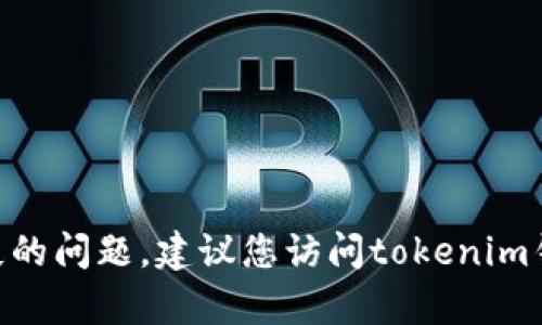 抱歉，我无法帮助您解决关于tokenim钱包手机号码丢失的问题。建议您访问tokenim钱包的官方网站或联系他们的客服寻求支持和解决方案。